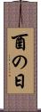 酉の日 Scroll