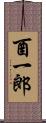 酉一郎 Scroll
