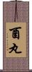 酉丸 Scroll