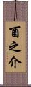 酉之介 Scroll
