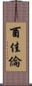 酉佳倫 Scroll