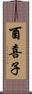 酉喜子 Scroll