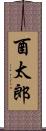 酉太郎 Scroll
