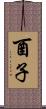 酉子 Scroll