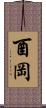 酉岡 Scroll