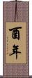 酉年 Scroll