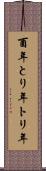 酉年 Scroll