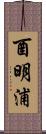 酉明浦 Scroll