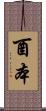 酉本 Scroll