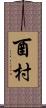 酉村 Scroll