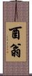 酉翁 Scroll