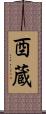 酉蔵 Scroll