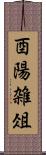 酉陽雑俎 Scroll