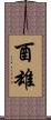 酉雄 Scroll