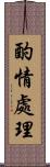 酌情處理 Scroll