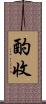 酌收 Scroll