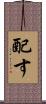 配す Scroll