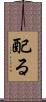配る Scroll