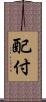 配付 Scroll