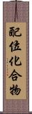 配位化合物 Scroll