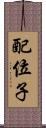 配位子 Scroll