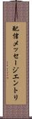 配信メッセージエントリ Scroll