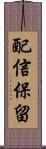 配信保留 Scroll