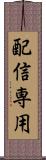 配信専用 Scroll