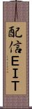 配信ＥＩＴ Scroll