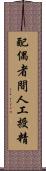 配偶者間人工授精 Scroll