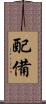 配備 Scroll