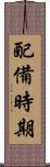 配備時期 Scroll