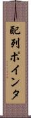 配列ポインタ Scroll