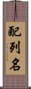 配列名 Scroll