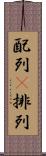 配列(P) Scroll