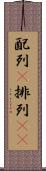配列(P) Scroll