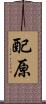 配原 Scroll