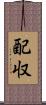 配収 Scroll