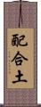配合土 Scroll