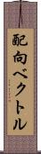 配向ベクトル Scroll