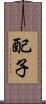 配子 Scroll