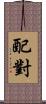 配對 Scroll