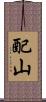 配山 Scroll