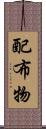 配布物 Scroll