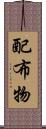 配布物 Scroll