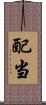 配当 Scroll