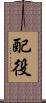 配役 Scroll