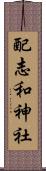 配志和神社 Scroll