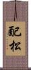 配松 Scroll