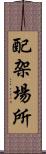 配架場所 Scroll